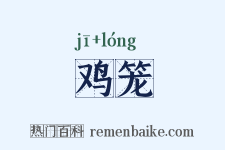 鸡笼是什么意思的图片